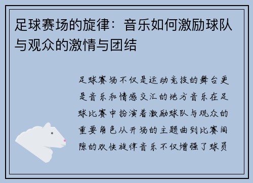 足球赛场的旋律：音乐如何激励球队与观众的激情与团结