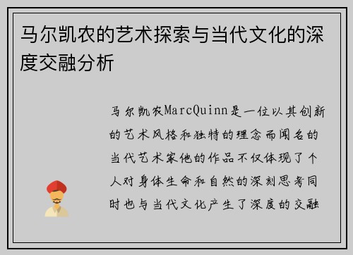 马尔凯农的艺术探索与当代文化的深度交融分析