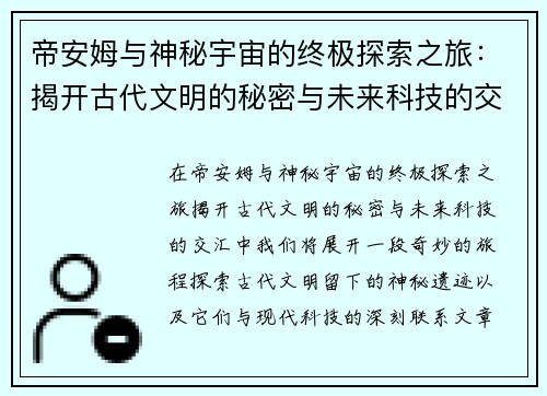 帝安姆与神秘宇宙的终极探索之旅：揭开古代文明的秘密与未来科技的交汇