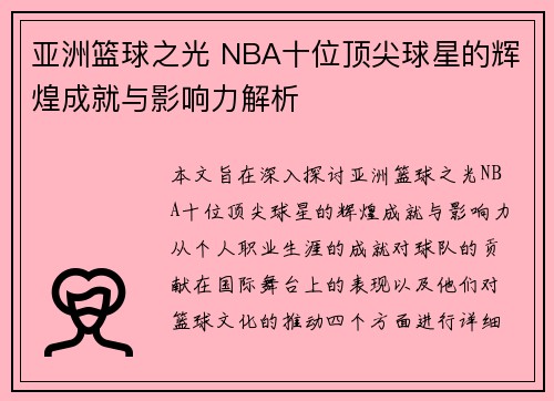 亚洲篮球之光 NBA十位顶尖球星的辉煌成就与影响力解析