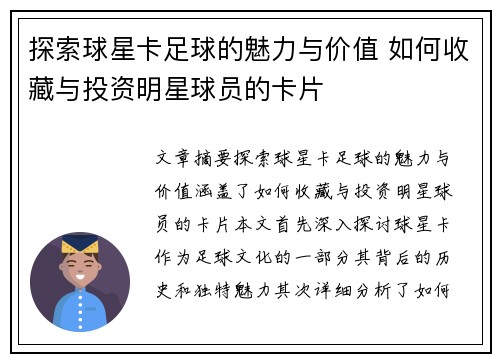 探索球星卡足球的魅力与价值 如何收藏与投资明星球员的卡片