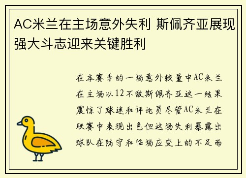 AC米兰在主场意外失利 斯佩齐亚展现强大斗志迎来关键胜利