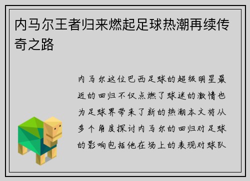 内马尔王者归来燃起足球热潮再续传奇之路