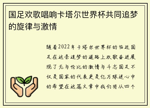 国足欢歌唱响卡塔尔世界杯共同追梦的旋律与激情