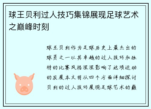球王贝利过人技巧集锦展现足球艺术之巅峰时刻