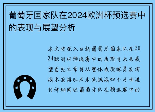 葡萄牙国家队在2024欧洲杯预选赛中的表现与展望分析