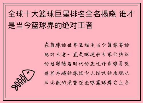 全球十大篮球巨星排名全名揭晓 谁才是当今篮球界的绝对王者