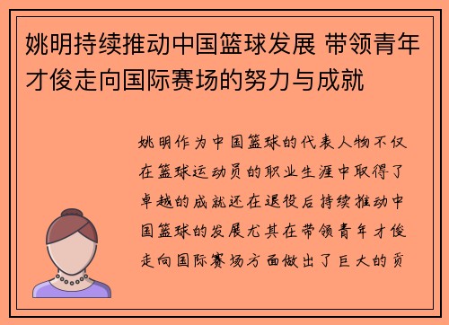 姚明持续推动中国篮球发展 带领青年才俊走向国际赛场的努力与成就
