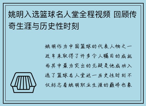 姚明入选篮球名人堂全程视频 回顾传奇生涯与历史性时刻
