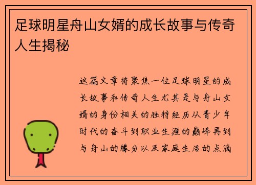 足球明星舟山女婿的成长故事与传奇人生揭秘
