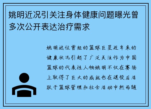 姚明近况引关注身体健康问题曝光曾多次公开表达治疗需求