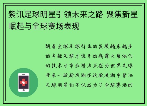 紫讯足球明星引领未来之路 聚焦新星崛起与全球赛场表现