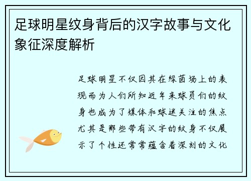 足球明星纹身背后的汉字故事与文化象征深度解析