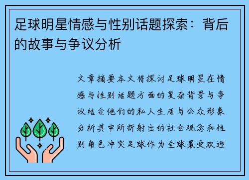 足球明星情感与性别话题探索：背后的故事与争议分析