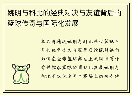 姚明与科比的经典对决与友谊背后的篮球传奇与国际化发展