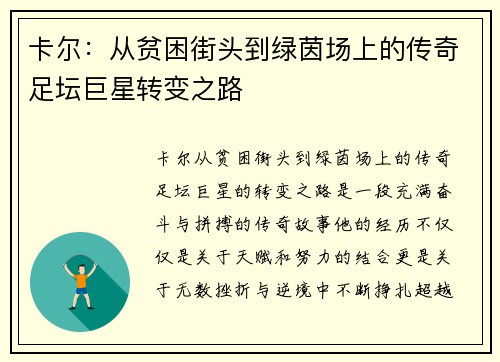 卡尔：从贫困街头到绿茵场上的传奇足坛巨星转变之路
