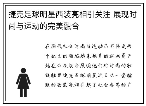 捷克足球明星西装亮相引关注 展现时尚与运动的完美融合