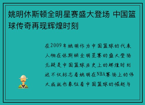 姚明休斯顿全明星赛盛大登场 中国篮球传奇再现辉煌时刻
