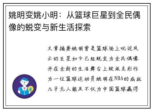 姚明变姚小明：从篮球巨星到全民偶像的蜕变与新生活探索