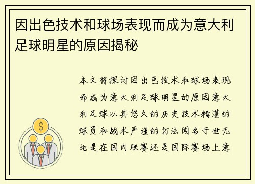 因出色技术和球场表现而成为意大利足球明星的原因揭秘