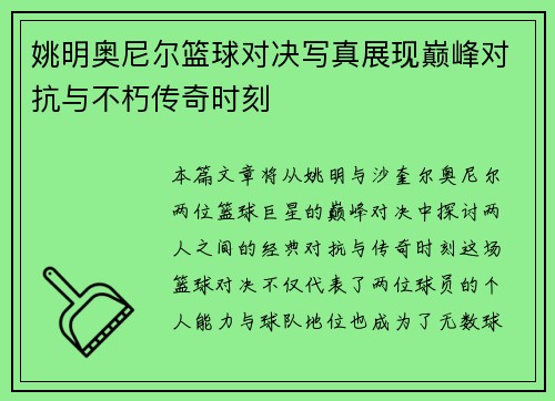 姚明奥尼尔篮球对决写真展现巅峰对抗与不朽传奇时刻