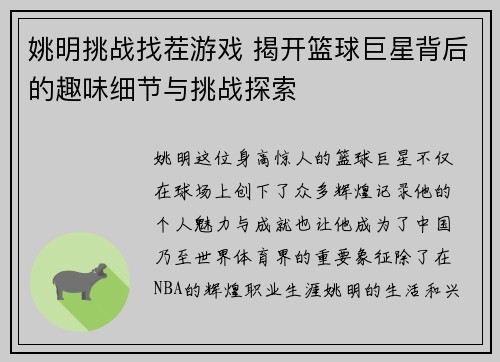 姚明挑战找茬游戏 揭开篮球巨星背后的趣味细节与挑战探索