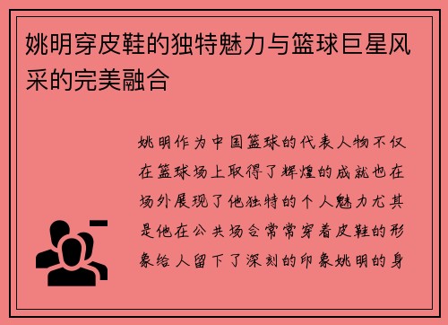 姚明穿皮鞋的独特魅力与篮球巨星风采的完美融合