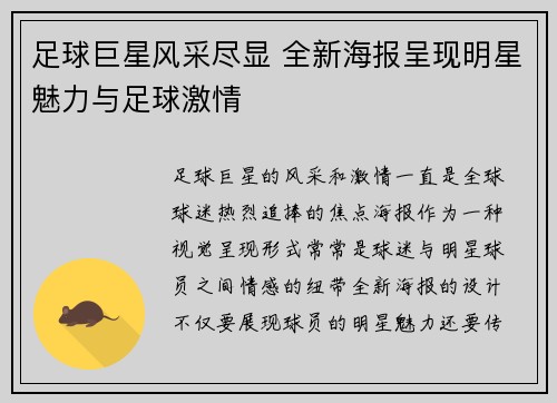 足球巨星风采尽显 全新海报呈现明星魅力与足球激情
