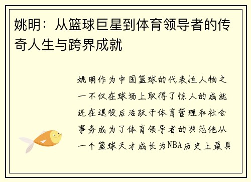 姚明：从篮球巨星到体育领导者的传奇人生与跨界成就