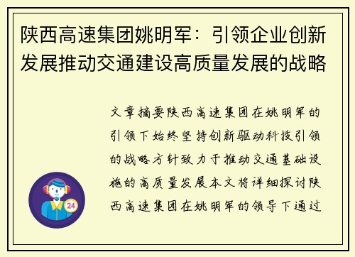 陕西高速集团姚明军：引领企业创新发展推动交通建设高质量发展的战略实践
