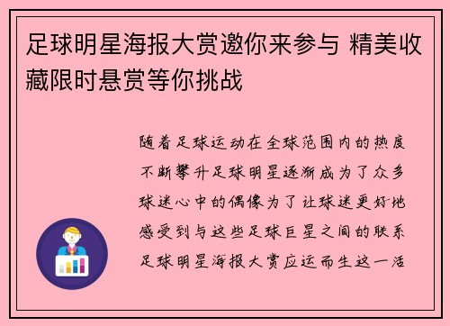 足球明星海报大赏邀你来参与 精美收藏限时悬赏等你挑战
