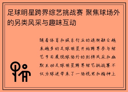 足球明星跨界综艺挑战赛 聚焦球场外的另类风采与趣味互动