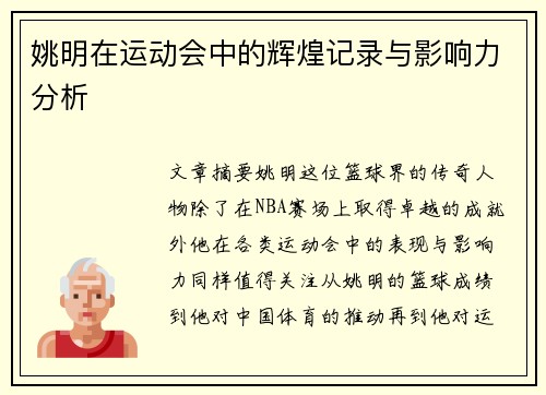 姚明在运动会中的辉煌记录与影响力分析
