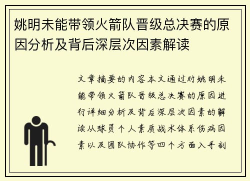 姚明未能带领火箭队晋级总决赛的原因分析及背后深层次因素解读