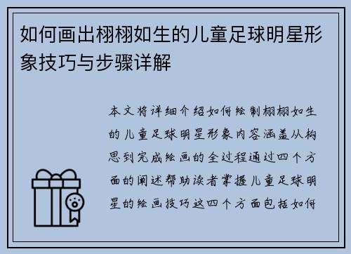 如何画出栩栩如生的儿童足球明星形象技巧与步骤详解