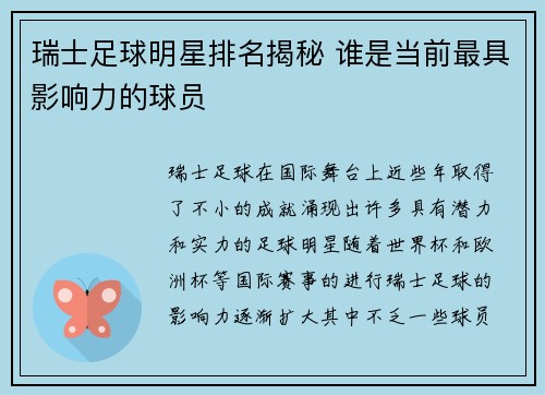 瑞士足球明星排名揭秘 谁是当前最具影响力的球员