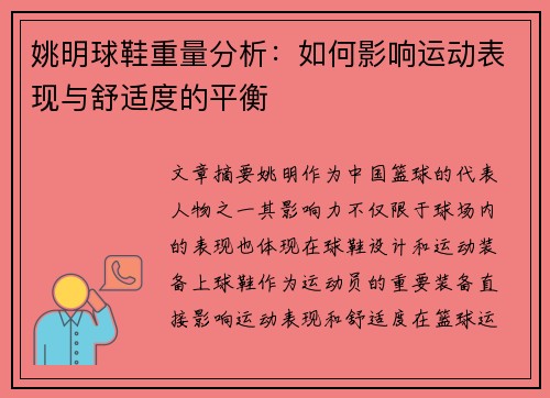 姚明球鞋重量分析：如何影响运动表现与舒适度的平衡