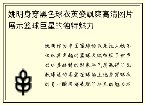 姚明身穿黑色球衣英姿飒爽高清图片展示篮球巨星的独特魅力