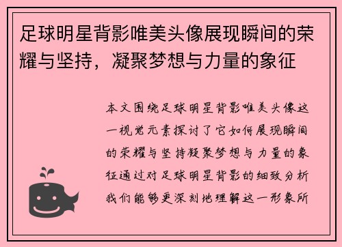足球明星背影唯美头像展现瞬间的荣耀与坚持，凝聚梦想与力量的象征