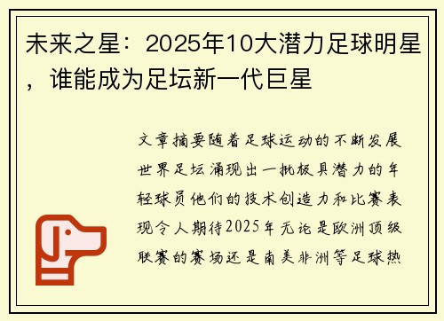 未来之星：2025年10大潜力足球明星，谁能成为足坛新一代巨星