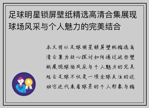 足球明星锁屏壁纸精选高清合集展现球场风采与个人魅力的完美结合