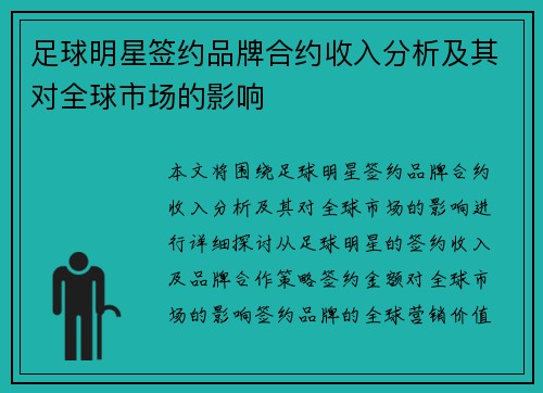 足球明星签约品牌合约收入分析及其对全球市场的影响