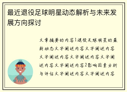 最近退役足球明星动态解析与未来发展方向探讨
