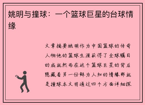 姚明与撞球：一个篮球巨星的台球情缘
