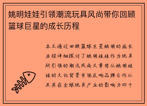 姚明娃娃引领潮流玩具风尚带你回顾篮球巨星的成长历程