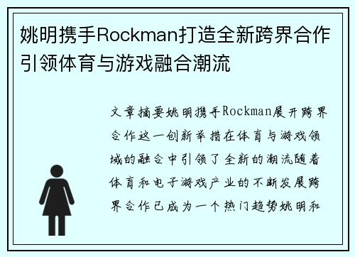 姚明携手Rockman打造全新跨界合作 引领体育与游戏融合潮流