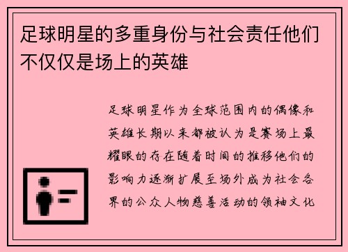 足球明星的多重身份与社会责任他们不仅仅是场上的英雄