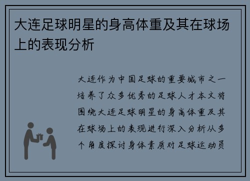 大连足球明星的身高体重及其在球场上的表现分析