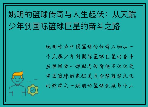 姚明的篮球传奇与人生起伏：从天赋少年到国际篮球巨星的奋斗之路