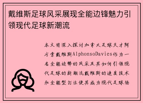 戴维斯足球风采展现全能边锋魅力引领现代足球新潮流